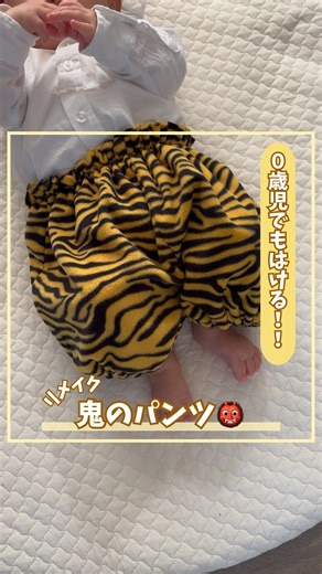 ぽん夫婦｜しかけいっぱい！おもちゃ工場🏭 on Instagram: "ここでしか見れない👀鬼のパンツ👹の作り方✂️ DAISOの鬼のパンツって赤ちゃんには大きい... リメイクして赤ちゃんでもはける鬼のパンツを 作ったよ！✨ カンタン！とっても可愛い💕 作ってみてね！ ︎︎✂︎ -—————————————— このアカウントは【仕掛け満載⚙️おもちゃ作り】を発信中✂️ \仕掛けがいっぱいの手作りおもちゃ!✂️✨/ ⚙️100均＆身近な素材で誰でもできる ⚙️ママ＆パパさん・保育士さんにおすすめ ⚙️作り方・コツを夫婦で紹介🙌 ⚙️大人も子どもも"ワクワク"！ ✂︎-—————————————— #節分 #鬼のパンツ #赤ちゃん #daiso #リメイク"