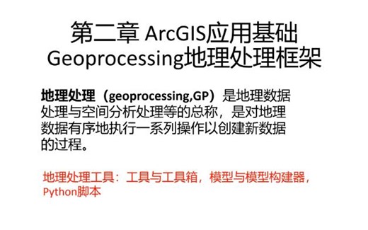 第二章 ArcGIS应用基础(Geoprocessing地理处理框架)——最详细ArcGIS教学视频
