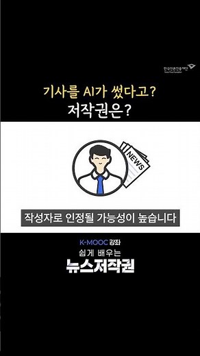 [뉴스저작권 인식 제고 캠페인] 6주차 #shorts