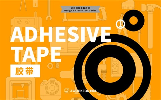 工具 | 如何使用胶带(1/2)？透明胶、封箱胶、静电膜、布基胶带、双面胶、水溶双面胶、点胶、海绵胶、纸胶带、美纹纸、遮盖胶带