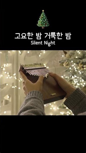 고요한 밤 거룩한 밤🎄│크리스마스 캐롤 칼림바 숫자악보