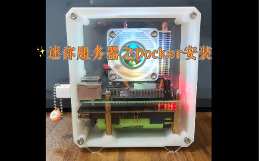 【树莓派All In One服务器】第三章- OMV内安装Docker&Portainer