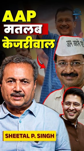 AAP यानी सिर्फ केजरीवाल?‪@SatyaHindi‬ #rahulgandhi #kejriwal #raghavchadha #modi #aamaadmiparty #bjp