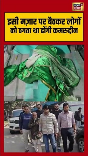 इसी मज़ार पर बैठकर लोगों को ठगता था ढोंगी कमरुद्दीन #loni | #ghaziabad | #shortvideo