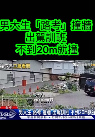 男大生路考撞牆：駕訓班出發不到20公尺就撞怎麼辦？
