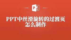 惊艳全场！PPT中丝滑旋转过渡页制作大揭秘
