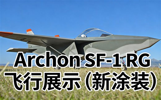 [中配]Archon SF-1 RG 飞行展示 (新涂装) - Spread Flying