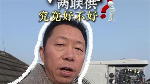 海信两联供究竟好不好？#海信两联供#海信地暖中央空调#海信水机两联供#成都两联供#美橙暖通#