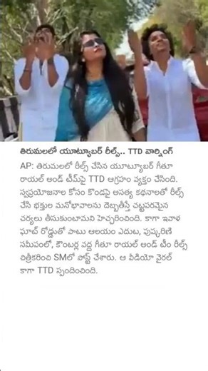 తిరుమలలో యూట్యూబర్ రీల్స్.. TTD వార్నింగ్#ttd #warning #thirupathitemple #geethuroyal #youtubeshorts