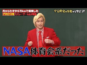 【世紀の大事故】アポロ13号爆発事故！些細なミスが招いた悲劇！？カズレーザー先生が解説！