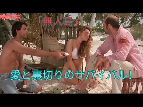 【映画紹介】欲望と貪欲が生存本能を支配するとき「 サバイバル・アイランド (2005)」