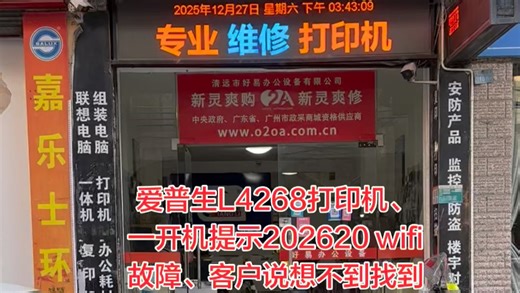 爱普生L4268打印机、一开机提示202620 wifi故障、客户说想不到找到我们远程十几分钟、足不出户、真的立马就修好了、省时省力又省心👌真的太牛逼了👉