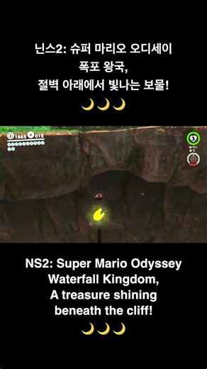 폭포 왕국, 절벽 아래에서 빛나는 보물~ 🌙 #슈퍼마리오오디세이 #닌텐도스위치2 #SuperMarioOddyssey #NintendoSwitch2 #닌스2