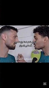 ✨فصلات المنتخب العراقي بعد تاهل إلى كاس العالم ✨#ميمز_ضحك #منتخبنا_الوطني #فصلات #مواقف_مضحكة