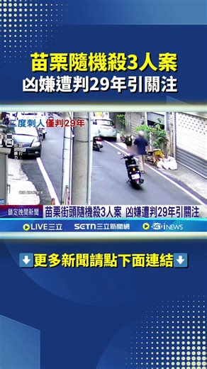 苗栗街頭隨機殺3人案 凶嫌遭判29年引關注#三立live新聞#shorts