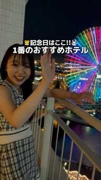 一度は泊まって欲しい1番おすすめのホテルです✨バルコニーが大好きでみなとみらいの景色が一望できて、綺麗で広いのにコスパ良いと思う🎡#横浜ホテル #みなとみらいホテル #ホテル #横浜ベイホテル東急