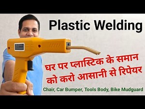 घर पर प्लास्टिक के आइटम्स को कैसे रिपेयर करें | Plastic Repair Machine How To Use