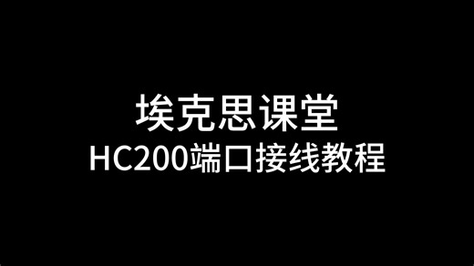HC200端口接线介绍