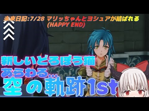 [ #空の軌跡the1st - 17 ] 引継ぎ無の初回でいきなりナイトメア！武闘大会にでますね！ (ネタバレ注意)