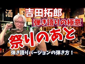 【弾き方】吉田拓郎 「祭りのあと」弾き語りの極意！ 弾き語りバージョン 徹底解説！ 拓郎さんのように弾いてみよう！