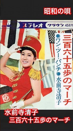 水前寺清子 三百六十五歩のマーチ #昭和