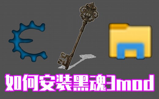 四分钟学会三种类型黑魂3mod安装！