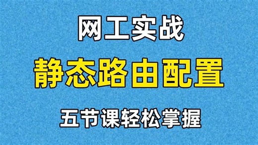 【网工实战】一次性讲完静态路由配置实验，包含接口地址、Loopback地址、缺省路由配置实验，五节课带你轻松掌握，静态路由专题