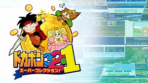 ドカポン3・2・1 スーパーコレクション!