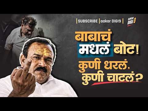 बाबाचं मधलं (मधाचं) बोट,कुणी धरलं-कुणी चाटलं?