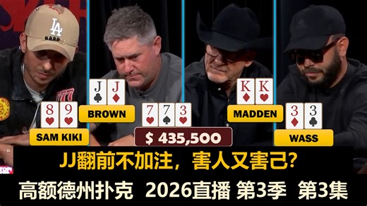 Robl连送Wasserson！Brown打出本场最令人意想不到的手牌？！高额德州扑克 HIGH STAKES POKER 2026直播节目 第3季 第3集