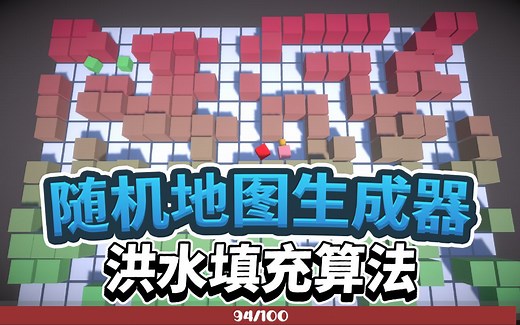参考洪水填充算法实现绝对通畅的随机地图生成器（附加：重载内置运算符，NavMeshObs障碍物，敌人攻击，血量缓冲，延时动画，找Bugs等）
