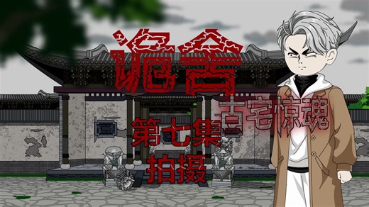 诡舍（古宅惊魂）第七集 拍摄 动画 悬疑 微恐怖