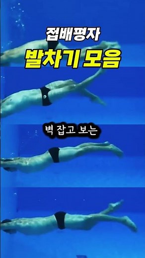 벽 잡고 보는 수영 영법별 발차기 비교 (접/배/평/자)