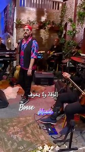 Cheb bilal - صرف تعرف الوقت ولا يخوف - #chebbilal | Bosse Comédie