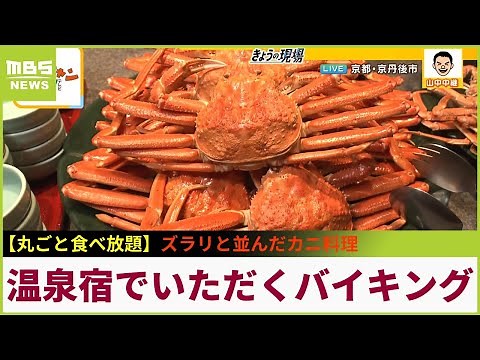 丸ごと一杯も食べ放題！美しい夕日と温泉が魅力の宿の豪快カニづくしバイキング...ズラリと並んだカニ料理の数々を楽しむ 京丹後市「時季を彩る佳松苑」【現場から生中継】（2024年1月22日）