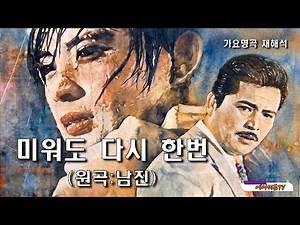 가요명곡 재해석 미워도 다시한번 - 원곡:남진 Covered by 에이세븐TV #가요명곡 #7080가요 #남진 #영화주제가