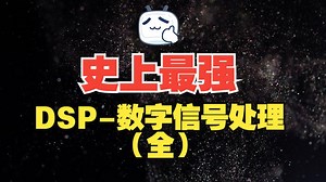 最强《数字信号处理-DSP》 | 非常适合“0基础”小白和考研党初试、复试！