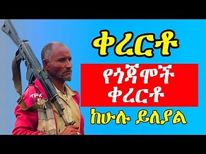 Amharic shilela | Kererto | fukera "ይህ ከሁሉ ይለያል" ግሩም የጎጃሞች ቀረርቶና ፉከራ | ቀረርቶ | ፉከራ || ሽለላ ‪@aynmedia‬