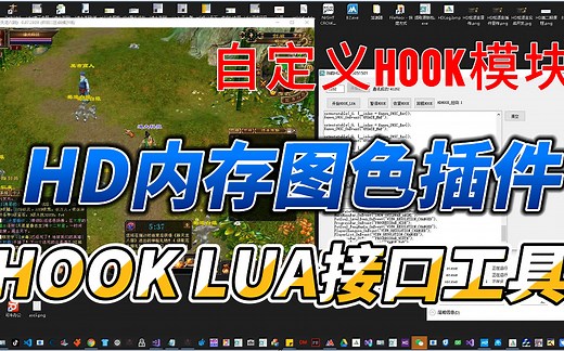36.HD插件之HOOK 天龙LUA工具开发