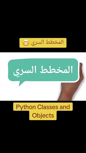 python classes and objects #python #programming #coding #java #javascript #programmer #developer #html #coder #code #computerscience #technology #css #machinelearning #pythonprogramming #linux #ballpython #php #datascience #reptile #reptiles #webdevelopment #webdeveloper #tech #codinglife @حسين الدراملي - برمجة بالبلدي