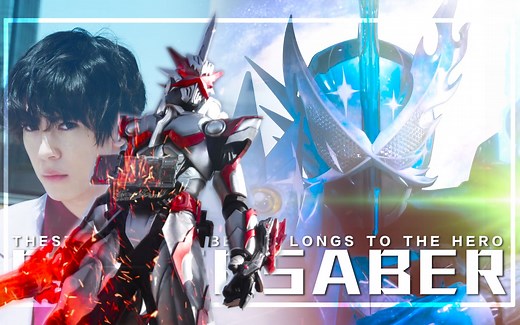 【完结纪念/圣刃/MAD】我们手中的圣剑，将书写新的物语—假面骑士saber