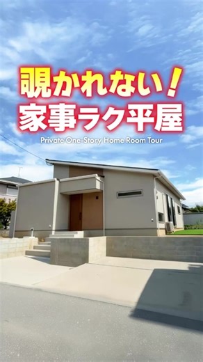 こんにちは！ Lib Workです☻︎ 今回は外から覗かれない家事ラク平屋です🏠 地窓と高窓をうまく活用✨ 水周りには家事楽テクがたくさん💫 皆様のご参考になれば幸いです😄 ✁┈┈┈┈┈┈┈┈┈┈┈┈┈┈┈ ご質問やご相談は、コメントにてぜひ💕 いいね！やフォローも、大変励みになります。 最新イベント情報も掲載中✨ 詳しい情報はこちらから➳ @libwork_official ✁┈┈┈┈┈┈┈┈┈┈┈┈┈┈┈ 私たちLib Workは、家だけでなく暮らしをお届けするハウスメーカー。 ルームツアー動画で実際にお客様が作った動画をご紹介するYouTubeも運営中です♪ ✁┈┈┈┈┈┈┈┈┈┈┈┈┈┈┈ #注文住宅 #間取り #新築 #熊本注文住宅 ​​#福岡注文住宅 #佐賀注文住宅 #大分注文住宅 #千葉注文住宅 #リブワーク #libwork #モデルハウス #インテリア #home #house #リビング #戸建 #建築士 #平屋 | Lib Work