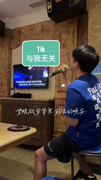 Tik翻唱《与我无关》精彩演绎