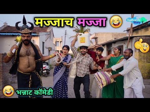 मज्जाच मज्जा😂 Majjach Majja| सगळ्या आयुष्याचं दर्शन|Full Comedy and Drama | Vadivarchi Story 2026 |