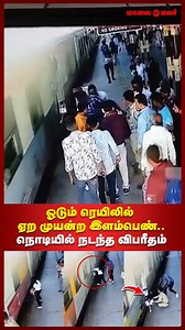 96K views · 179 reactions | Train Accident | ஓடும் ரெயிலில் ஏற முயன்ற இளம்பெண்.. நொடியில் நடந்த விபரீதம் | Maalaimalar #GRPHero #RailwaySafety #BraveConstable #TrainAccidentPrevented #Ashoknagar #Maalaimalar #SafetyFirst | Maalai Malar News தமிழ் | Facebook