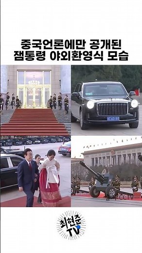 President Lee Jae-myung's outdoor welcoming ceremony revealed only to Chinese media!