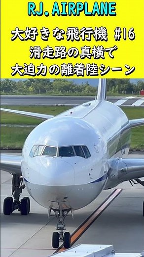 滑走路の真横で見る大迫力の飛行機離着陸シーン！