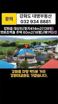 전원주택.단독주택/매매1억5천/강화읍.대산리/연와조 벽돌주택.넉넉한텃밭/강화도전원주택.강화도단독주택.강화도부동산.강화도급매물#shorts