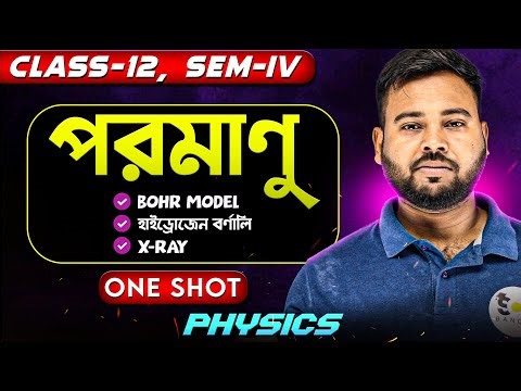 পরমাণু class 12 physics | Atoms Class 12 Physics ONE SHOT | SOE Bangla