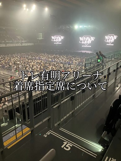 有明アリーナでのトレジャーの着席指定体験
